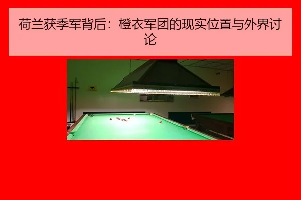荷兰获季军背后：橙衣军团的现实位置与外界讨论